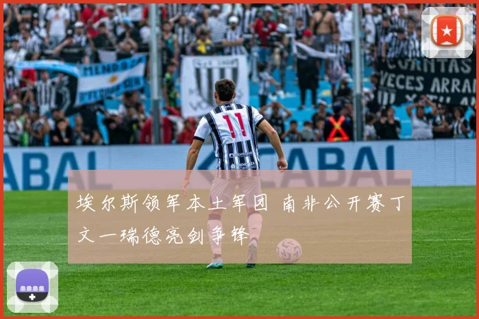 埃尔斯领军本土军团 南非公开赛丁文一瑞德亮剑争锋