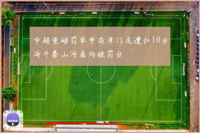 中超重磅罚单申花津门虎遭扣10分海牛泰山河南均被罚分