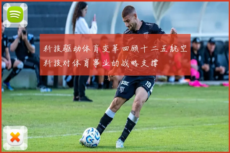 科技驱动体育变革回顾十二五航空科技对体育事业的战略支撑