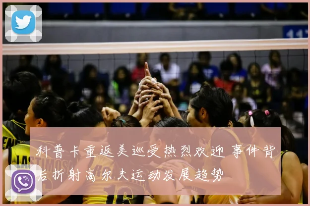 科普卡重返美巡受热烈欢迎 事件背后折射高尔夫运动发展趋势