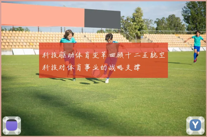 科技驱动体育变革回顾十二五航空科技对体育事业的战略支撑