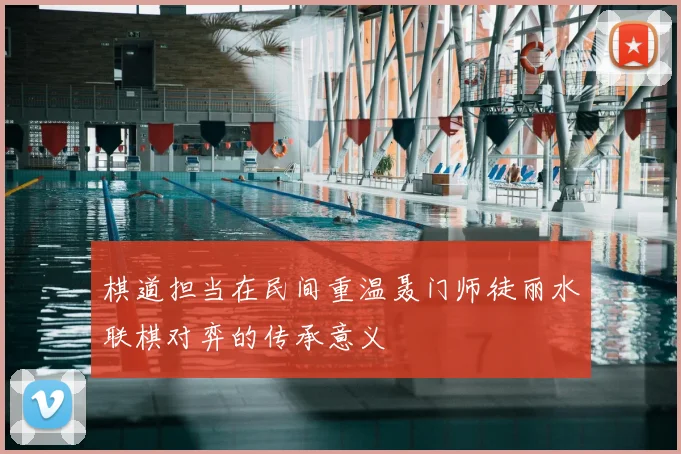 棋道担当在民间重温聂门师徒丽水联棋对弈的传承意义